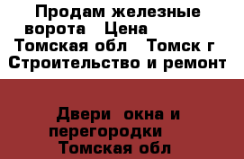 Продам железные ворота › Цена ­ 8 000 - Томская обл., Томск г. Строительство и ремонт » Двери, окна и перегородки   . Томская обл.